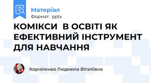 КОМІКСИ  В ОСВІТІ ЯК ЕФЕКТИВНИЙ ІНСТРУМЕНТ ДЛЯ НАВЧАННЯ