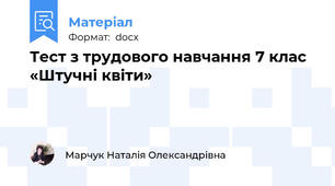 Тест з трудового навчання 7 клас  «Штучні квіти»