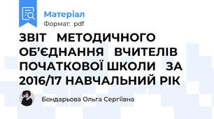 ЗВІТ   МЕТОДИЧНОГО ОБ’ЄДНАННЯ   ВЧИТЕЛІВ ПОЧАТКОВОЇ ШКОЛИ   ЗА 2016/17 НАВЧАЛЬНИЙ РІК