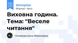 Виховна година. Тема: "Веселе читання"