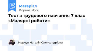 Тест з трудового навчання 7 клас  «Малярні роботи»