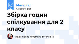 Збірка годин спілкування для 2 класу