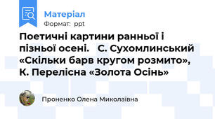 Поетичні картини ранньої і пізньої осені. С. Сухомлинський  «Скільки барв кругом розмито»,   К. Перелісна «Золота Осінь»