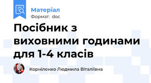 Посібник з виховними годинами для 1-4 класів