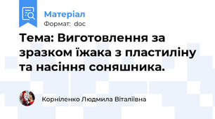 Тема: Виготовлення за зразком їжака з пластиліну та насіння соняшника.