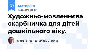 Художньо-мовленнєва скарбничка для дітей дошкільного віку.