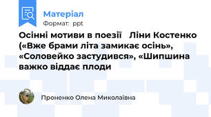 Осінні мотиви в поезії Ліни Костенко («Вже брами літа замикає осінь», «Соловейко застудився», «Шипшина важко віддає плоди