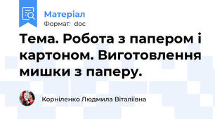 Тема. Робота з папером і картоном. Виготовлення мишки з паперу.
