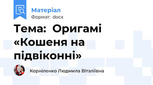 Тема:  Оригамі «Кошеня на підвіконні»