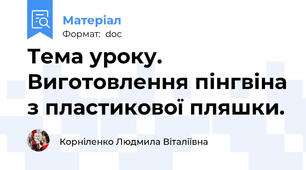 Тема уроку. Виготовлення пінгвіна з пластикової пляшки.