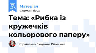 Тема: «Рибка із кружечків кольорового паперу»