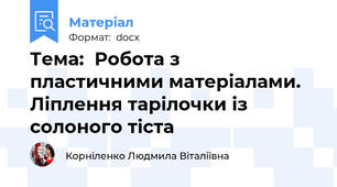 Тема:  Робота з пластичними матеріалами. Ліплення тарілочки із солоного тіста