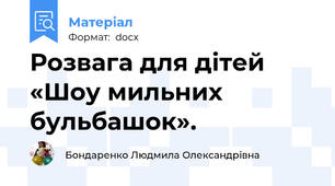 Розвага для дітей  «Шоу мильних бульбашок».