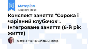 Конспект заняття "Сорока і чарівний клубочок". Інтегроване заняття (6-й рік життя)