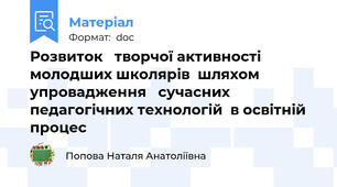 Розвиток   творчої активності  молодших школярів  шляхом упровадження   сучасних педагогічних технологій  в освітній процес
