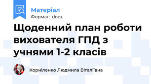 Щоденний план роботи вихователя ГПД з учнями 1-2 класів