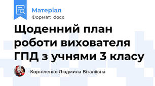 Щоденний план роботи вихователя ГПД з учнями 3 класу