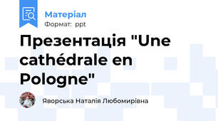 Презентація "Une cathédrale en Pologne"