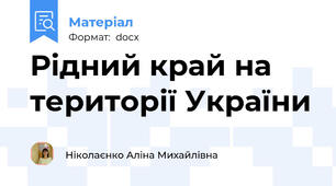 Рідний край на території України