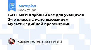 БАНТИКИ Клубный час для учащихся 2-го класса с использованием мультимедийной презентации