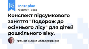Конспект підсумкового заняття "Подорож до осіннього лісу" для дітей дошкільного віку.