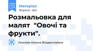Розмальовка для малят  "Овочі та фрукти".