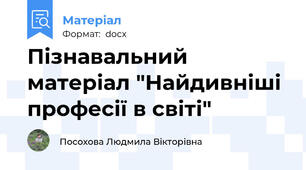 Пізнавальний матеріал "Найдивніші професії в світі"
