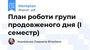План роботи групи  продовженого дня (І семестр)