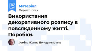 Використання декоративного розпису в повсякденному житті. Поробки.