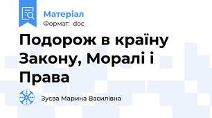 Подорож в країну Закону, Моралі і Права