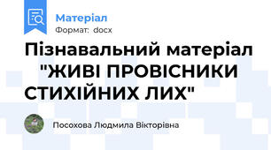 Пізнавальний матеріал    "ЖИВІ ПРОВІСНИКИ СТИХІЙНИХ ЛИХ"