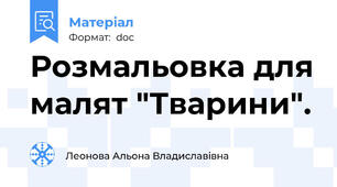 Розмальовка для малят "Тварини".