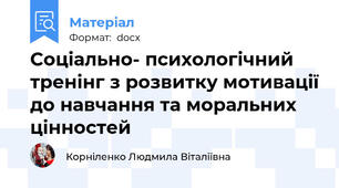 Соціально- психологічний тренінг з розвитку мотивації до навчання та моральних цінностей