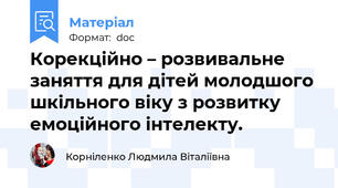 Корекційно – розвивальне заняття для дітей молодшого шкільного віку з розвитку емоційного інтелекту.