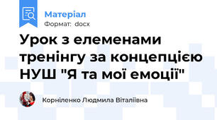 Урок з елеменами тренінгу за концепцією НУШ "Я та мої емоції"