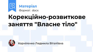 Корекційно-розвиткове заняття "Власне тіло"