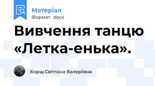 Вивчення танцю «Летка-енька».