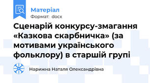 Сценарій конкурсу-змагання «Казкова скарбничка» (за мотивами українського фольклору) в старшій групі