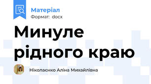 Минуле рідного краю