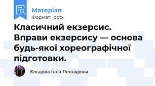 Класичний екзерсис. Вправи екзерсису — основа будь-якої хореографічної підготовки. 
