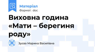 Виховна година «Мати – берегиня роду»