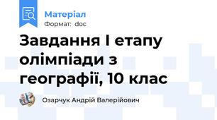 Завдання І етапу олімпіади з географії, 10 клас