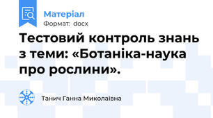 Тестовий контроль знань з теми: «Ботаніка-наука про рослини».