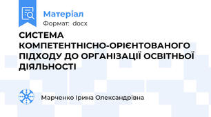 СИСТЕМА КОМПЕТЕНТНІСНО-ОРІЄНТОВАНОГО ПІДХОДУ ДО ОРГАНІЗАЦІЇ ОСВІТНЬОЇ ДІЯЛЬНОСТІ
