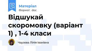 Відшукай скоромовку (варіант 1) , 1-4 класи