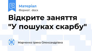 Відкрите заняття "У пошуках скарбу"