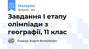 Завдання І етапу олімпіади з географії, 11 клас