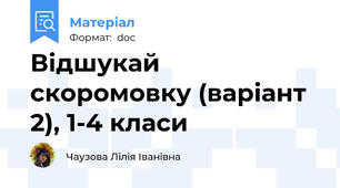 Відшукай скоромовку (варіант 2), 1-4 класи