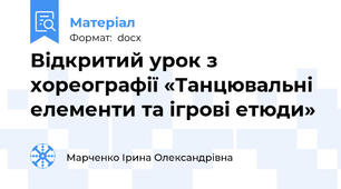 Відкритий урок з хореографії «Танцювальні елементи та ігрові етюди»