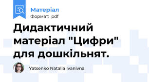 Дидактичний матеріал "Цифри" для дошкільнят.